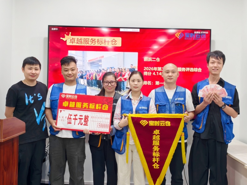 夯实仓配服务竞争力，宝时云仓2026第二次客户满意度表彰大会圆满落下帷幕